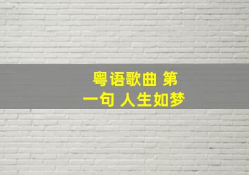 粤语歌曲 第一句 人生如梦